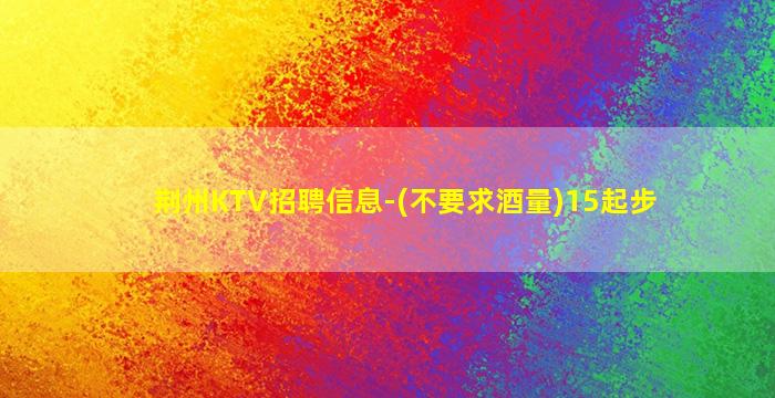 铜川KTV招聘